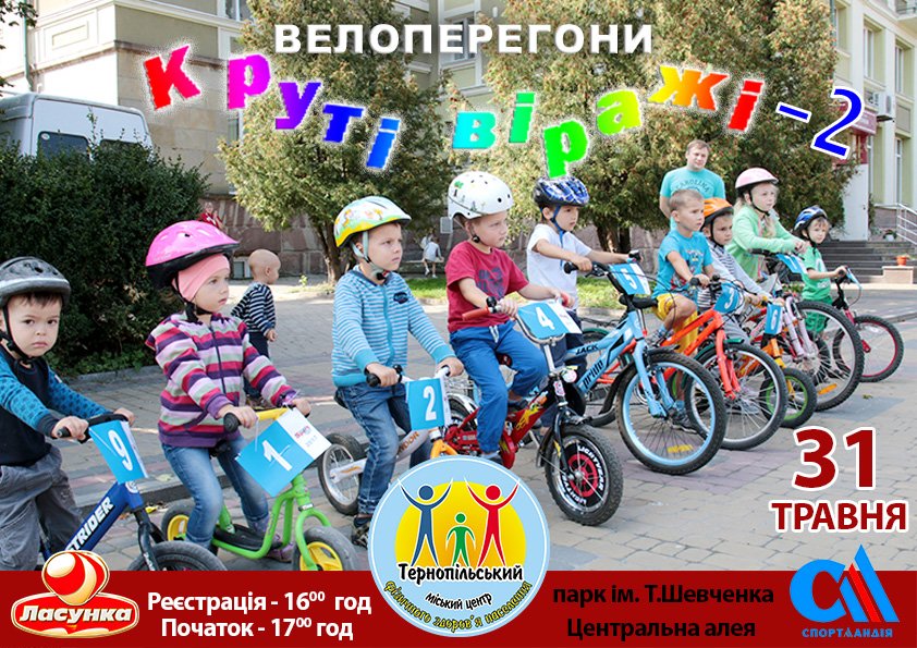 В останній день весни у Тернополі - велоперегони «Круті віражі»