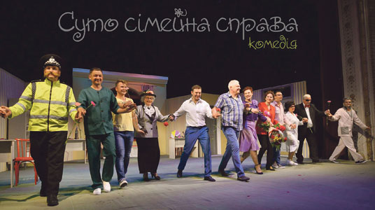 На сцені театру - «Суто сімейна справа»: шевченківці завершили сезон комедією про медиків