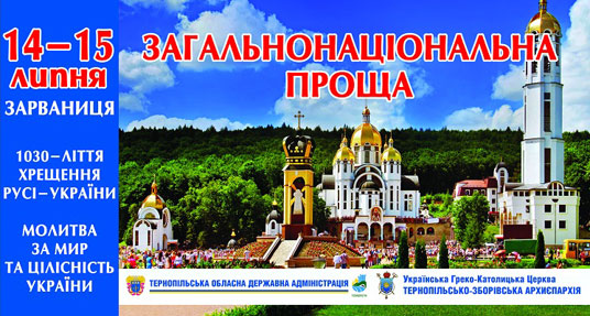 На Загальноукраїнську прощу до Зарваниці прибуде майже 100 тисяч паломників з усього світу