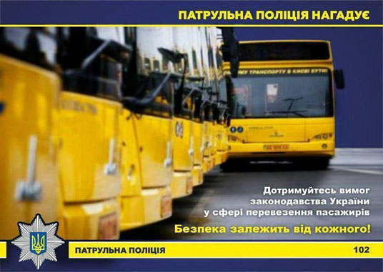 На Тернопільщині патрульні перевірили 152 транспортні засоби, які перевозять пасажирів