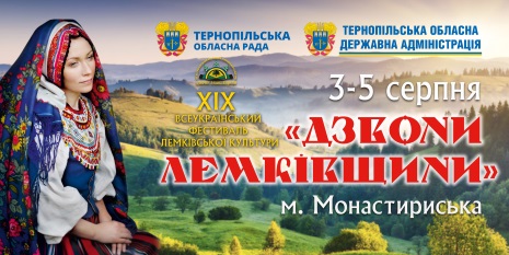 3-5 серпня на Тернопільщині – фестиваль «Дзвони Лемківщини» (ПРОГРАМА)