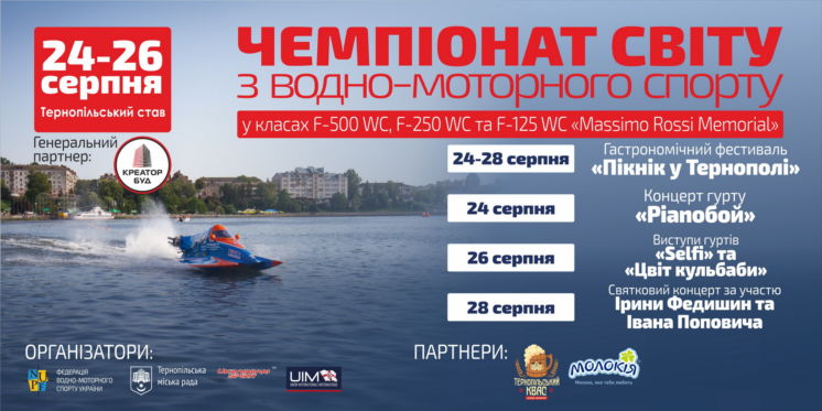 Тернопіль прийматиме Чемпіонат світу з водно-моторного спорту (ПРОГРАМА)