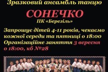 Тернопільське «Сонечко» запрошує дітей, віком 4-11 років, у студію народного, класичного та естрадного танцю