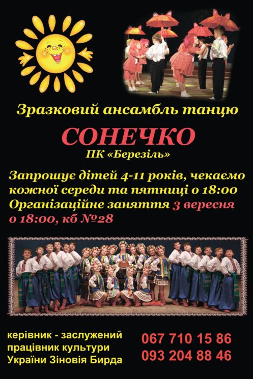 Тернопільське «Сонечко» запрошує дітей, віком 4-11 років, у студію народного, класичного та естрадного танцю