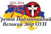 Як на Тернопільщині відзначатимуть День Незалежності та річницю ІІІ Надзвичайного Великого Збору ОУН (ПРОГРАМА)