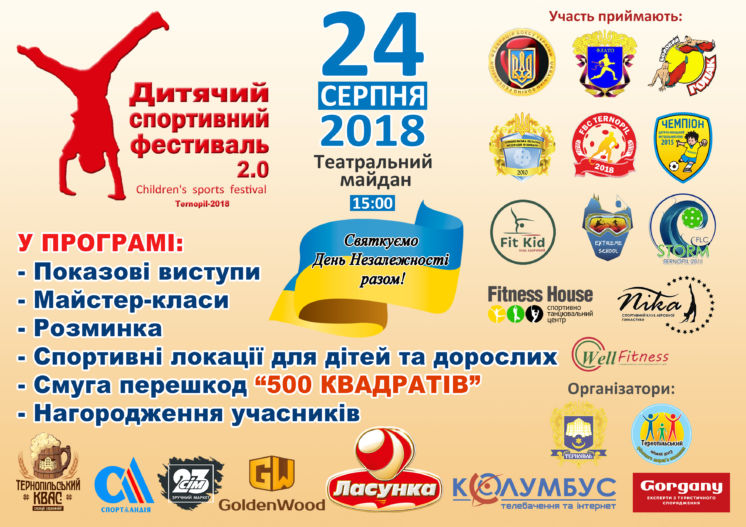 У Тернополі до Дня Незалежності проведуть дитячий спортивний фестиваль (АФІША)