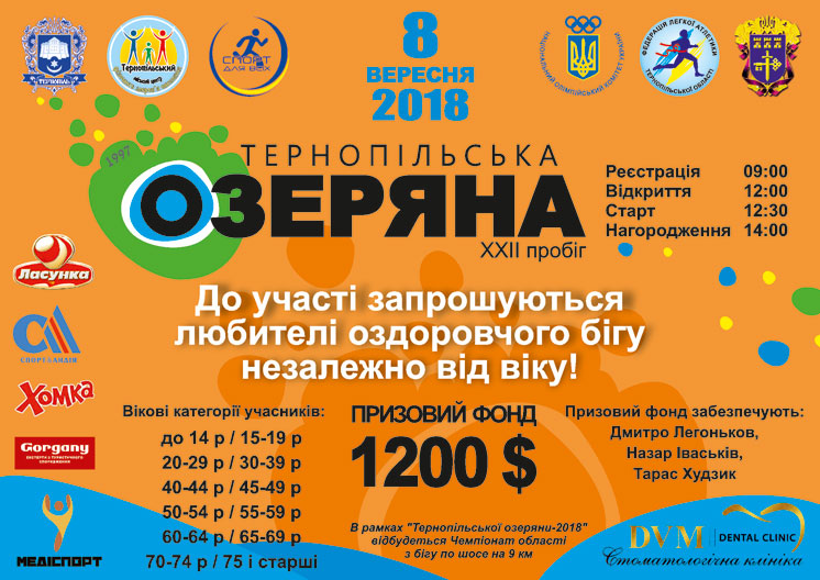 Призовий фонд «Тернопільської Озеряни-2018» складе $1200 (АНОНС)