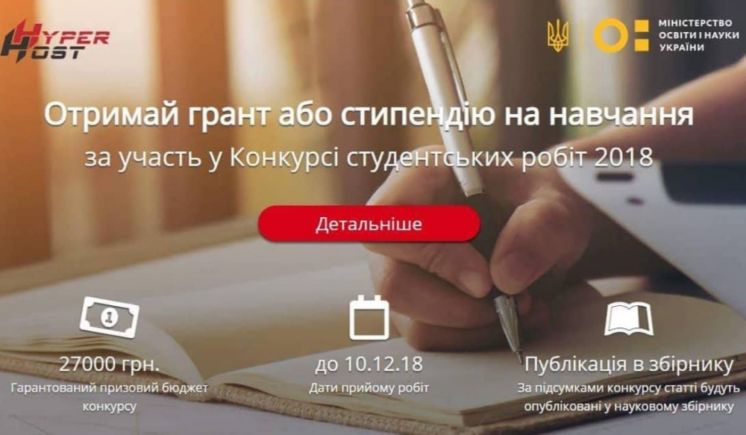 Тернопільських спудеїв запрошують до участі у Всеукраїнському конкурсі студентських робіт-2018: переможці отримають гранти