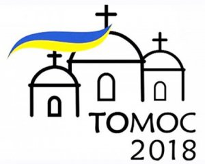 «Томос» – головне слово 2018 року