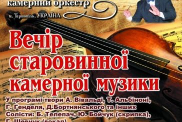Тернополян запрошують на вечір старовинної камерної музики