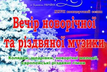 Тернополян запрошують на вечір новорічної і різдвяної музики
