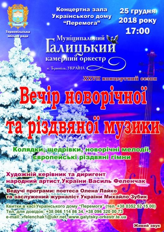 Тернополян запрошують на вечір новорічної і різдвяної музики