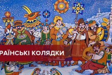 Колядки для дорослих українською мовою: найкраща підбірка
