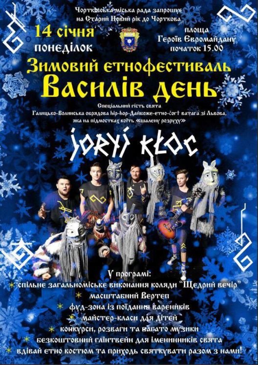 Чортківська міська рада запрошує до участі у зимовому етнофестивалі “Василів день”