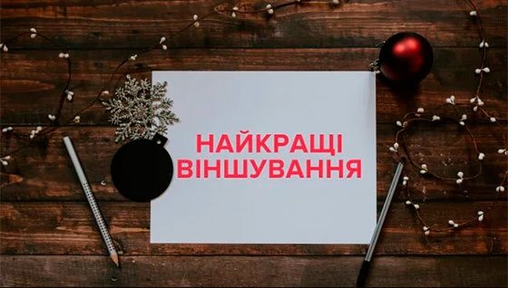 Сію-сію, посіваю: віншування на Старий Новий рік українською мовою