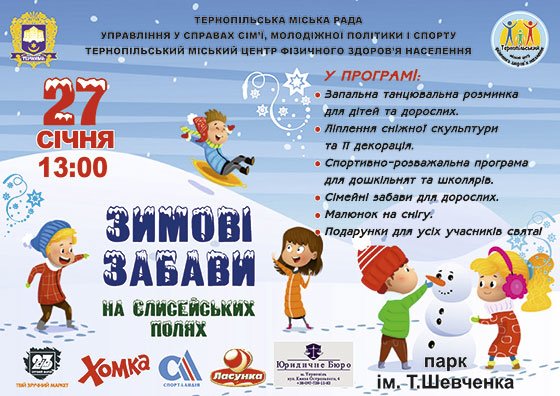 Мешканців і гостей Тернополя запрошують на «Зимові забави»