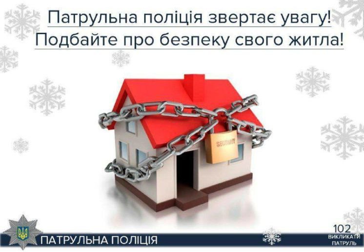 Жителям Тернопільщини радять подбати під час різдвяних свят про безпеку свого житла: у злодіїв вихідних нема