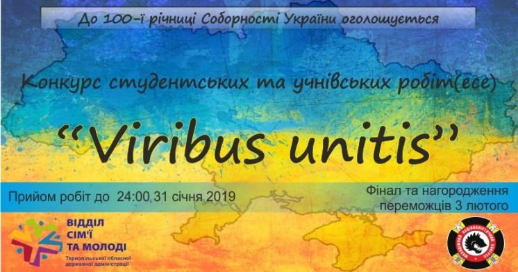 Інтелектуалів Тернопільщини запрошують на конкурс студентських та учнівських робіт(есе) «Viribus unitis»