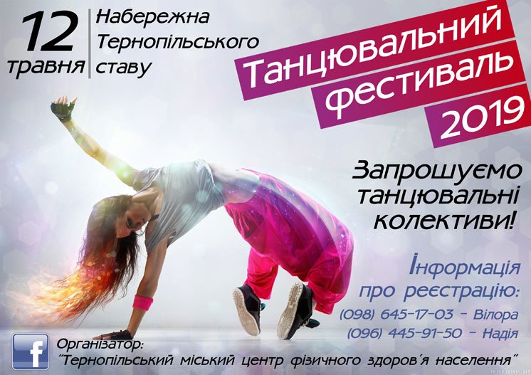 Навесні у Тернополі – танцювальний фестиваль (АНОНС)