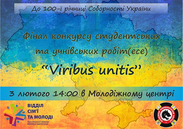 У неділю в Тернополі – фінал конкурсу «Viribus unitis»