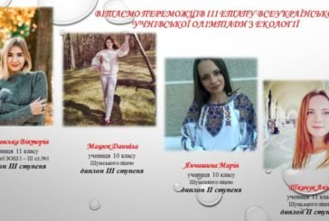 Четверо учениць із Шумська - призери Всеукраїнської учнівської олімпіади з екології (ФОТО)