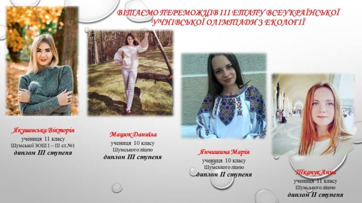 Четверо учениць із Шумська – призери Всеукраїнської учнівської олімпіади з екології (ФОТО)