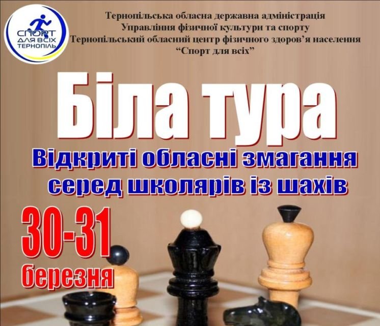 У Тернополі відбудуться відкриті обласні змаганнях серед школярів з шахів «Біла тура-2019»