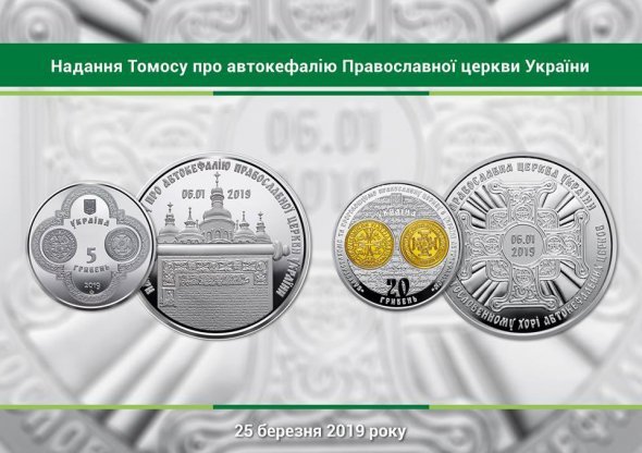 В Україні присвятили монету Томосу
