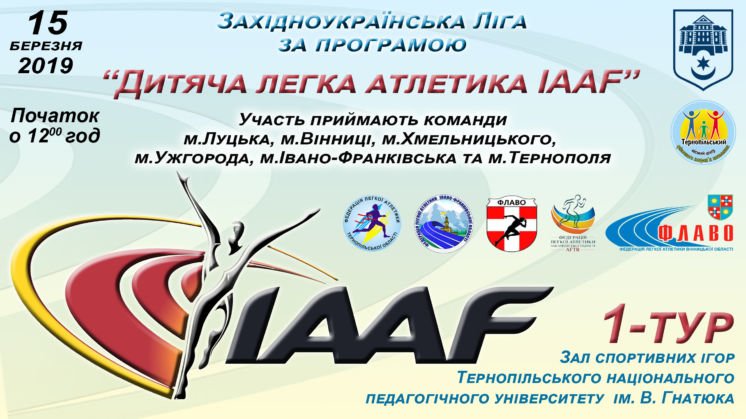У Тернополі за програмою «Дитяча легка атлетика ІААF» змагатимуться команди Західного регіону 
