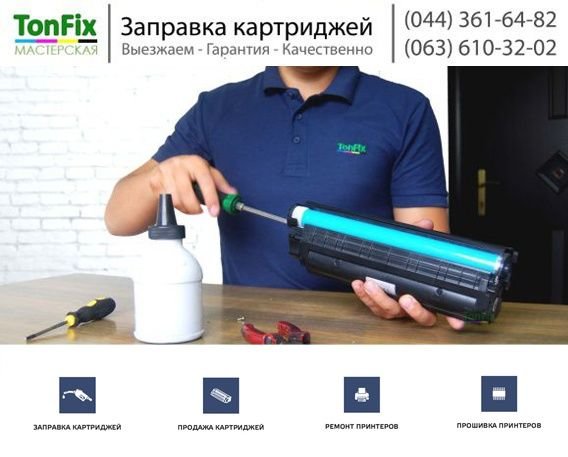 заправка картриджів в Києві за виїздом