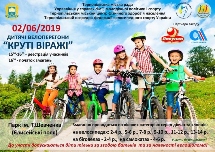 У Тернополі, в парку імені Тараса Шевченка, пройдуть дитячі велоперегони «Круті віражі»