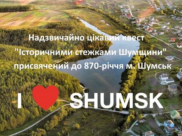 «Історичними стежками Шумщини» – квест, присвячений 870-річчю міста на Тернопільщині