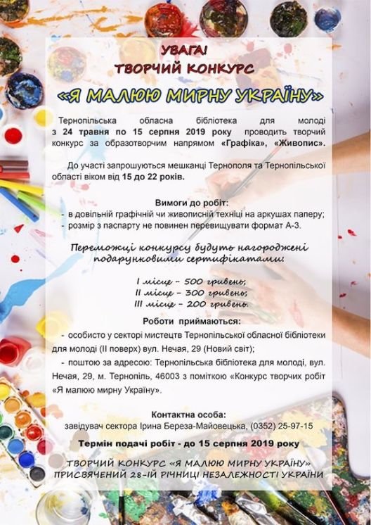 У Тернополі відбудеться молодіжний конкурс творчих робіт “Я малюю мирну Україну”