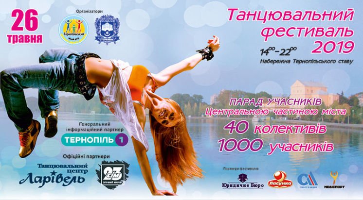 Скоро у Тернополі – танцювальний фестиваль