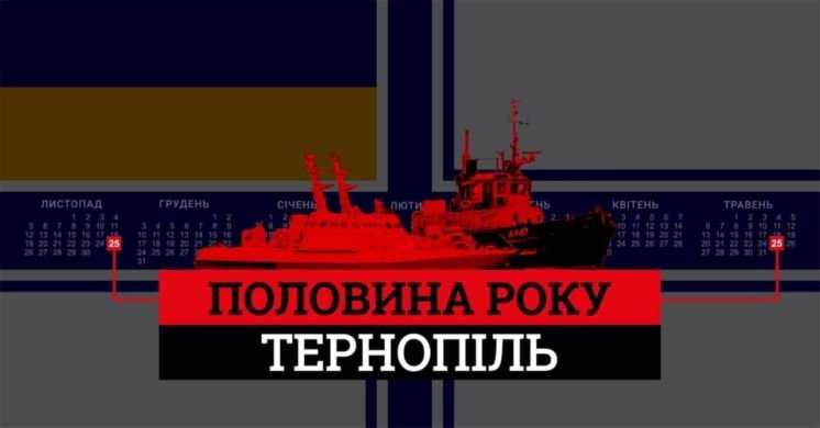 Тернополян запрошують у суботу, 25 травня, на акцію з підтримки полонених Росією моряків. Просять без партійних прапорів