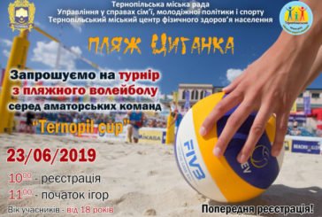 Тернополян запрошують на турнір з пляжного волейболу «Ternopil cup»