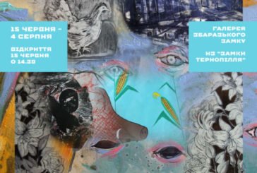 У Збаразькому замку на Тернопільщині відбудеться виставка учасників ІІІ Всеукраїнської програми Мистецької резиденції  імені Назарія Войтовича