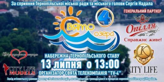 Сьогодні у Тернополі відбудеться загальноміське Свято озера