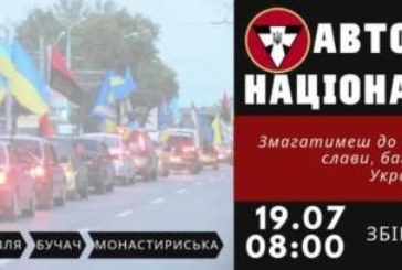 Завтра на території Тернопільщини організовують націоналістичний автопробіг