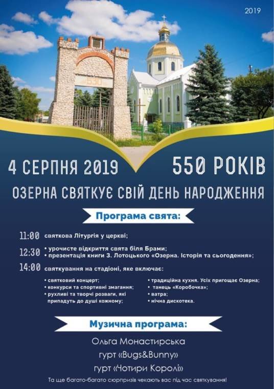 Озерна на Тернопільщині відзначає 550-річчя (програма)