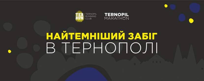 Сьогодні у Тернополі “Нічна Озеряна 2019”
