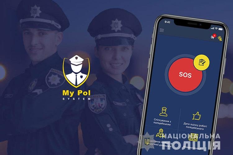 Поліція у смартфоні: на Тернопільщині запрацював мобільний додаток «My Pol»