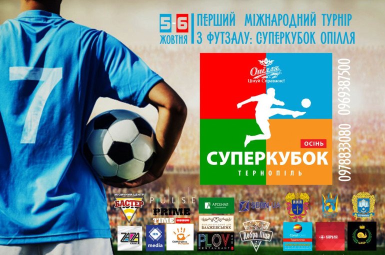 У Тернополі проведуть турнір з футзалу «Суперкубок Опілля»