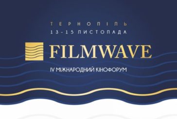 З України - до Голлівуду: у Тернополі сьогодні стартує IV Міжнародний форум «КіноХвиля» (ПРОГРАМА)