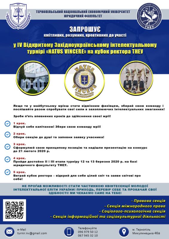 Юрфак запрошує до участі у IV Відкритому Західноукраїнському інтелектуальному турнірі «NATUS VINCERE» на кубок ректора ТНЕУ