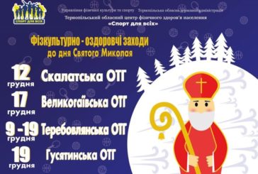 До Дня Святого Миколая на Тернопільщині відбудеться ціла низка спортивно-оздоровчих заходів