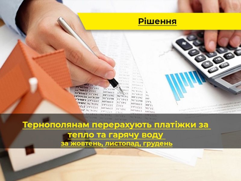 У Тернополі перерахують платіжки за тепло- та гаряче водопостачання