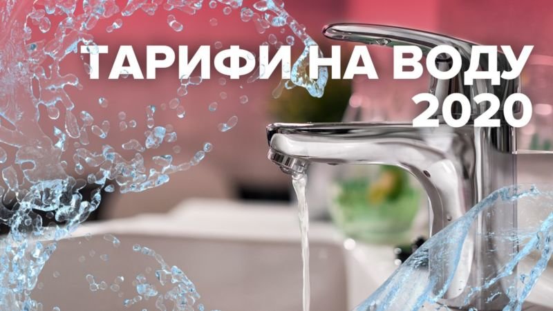 Тарифи на воду для населення у 2020 році: скільки платитимуть українці