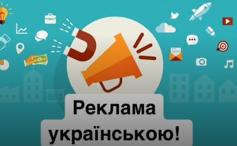 З 16 січня реклама в ЗМІ має бути українською мовою