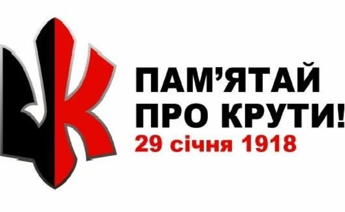 У Тернопільському музеї політв’язнів відбудеться тематична акція «Пам’ятай про Крути»